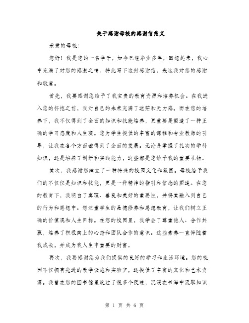 关于感谢母校的感谢信范文