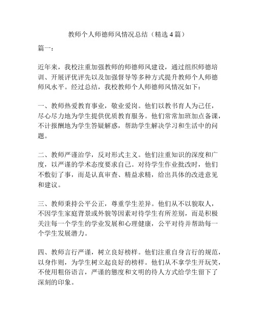 教师个人师德师风情况总结(精选4篇)