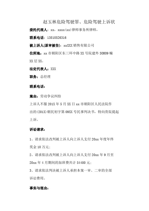 赵玉林危险驾驶罪、危险驾驶上诉状