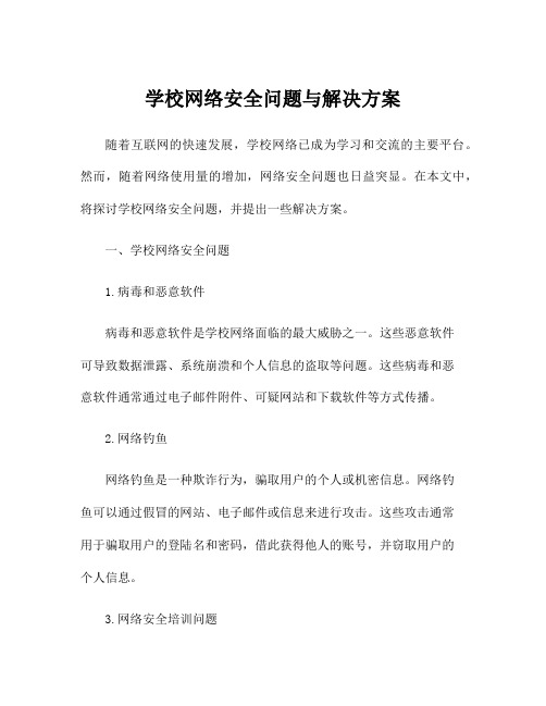 学校网络安全问题与解决方案