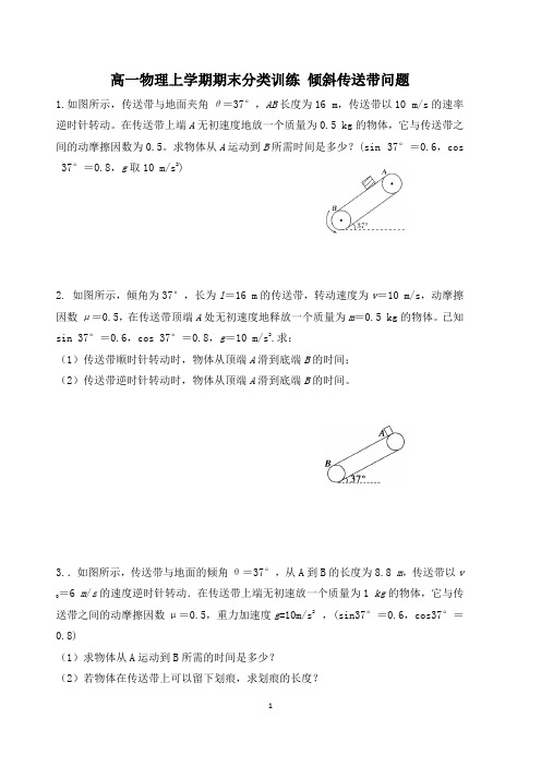 高一物理上学期期末分类训练 倾斜传送带问题