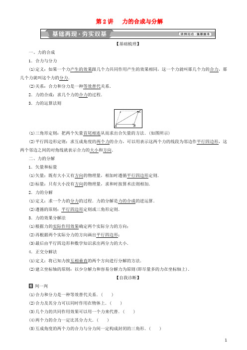 高考物理一轮复习 第二章 相互作用 第2讲 力的合成与分解学案