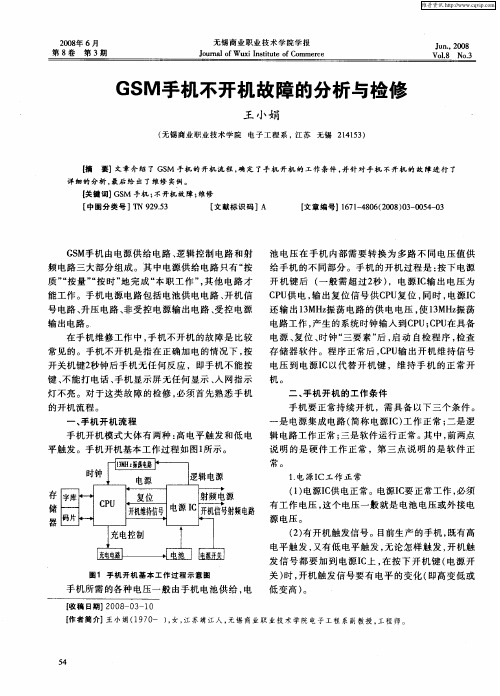 GSM手机不开机故障的分析与检修