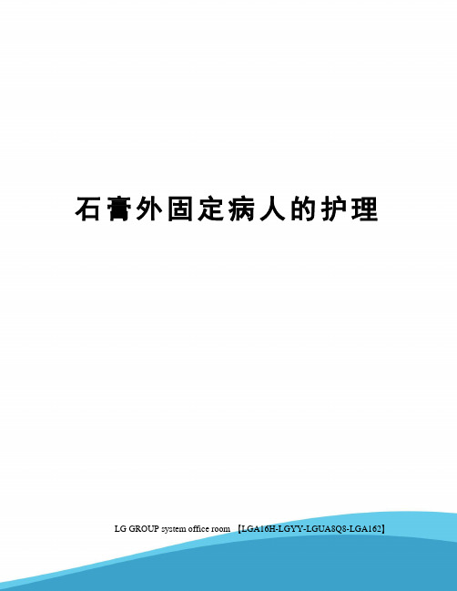 石膏外固定病人的护理