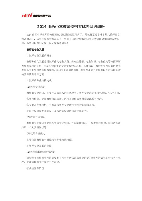 2014山西中学教师资格考试面试培训班