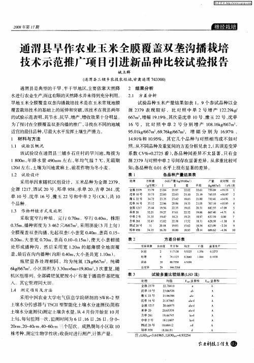 通渭县旱作农业玉米全膜覆盖双垄沟播栽培技术示范推广项目引进新品种比较试验报告