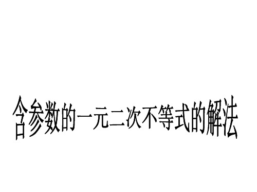 含参数的一元二次不等式的解法