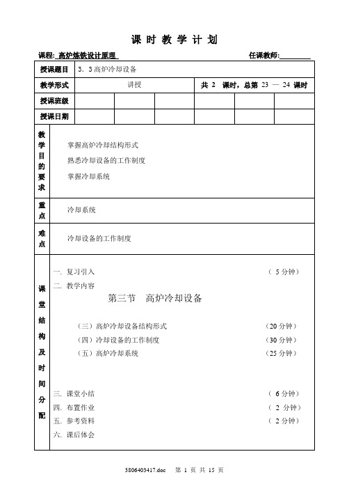 教案12_3.3高炉冷却设备