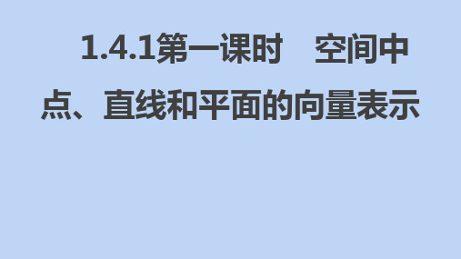 空间中点、直线和平面的向量表示及线面平行课件