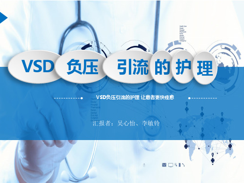 VSD负压引流的护理