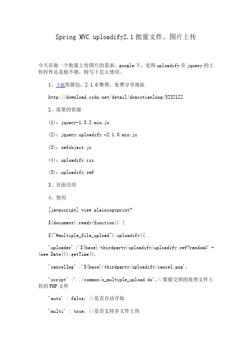 Spring MVC uploadify2.1批量文件、图片上传