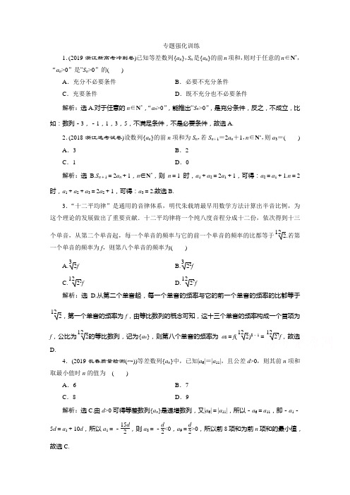 2020浙江高考数学二轮专题强化训练：专题三第1讲 等差数列、等比数列 Word版含解析