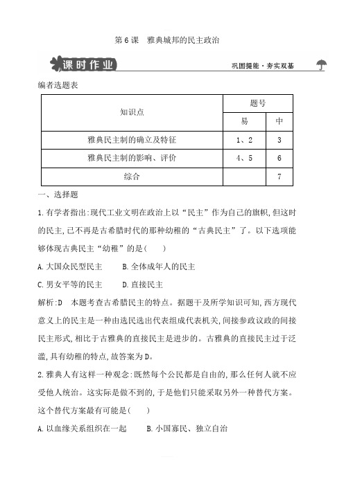 2018版高中历史岳麓版必修一试题：第6课雅典城邦的民主政治含解析