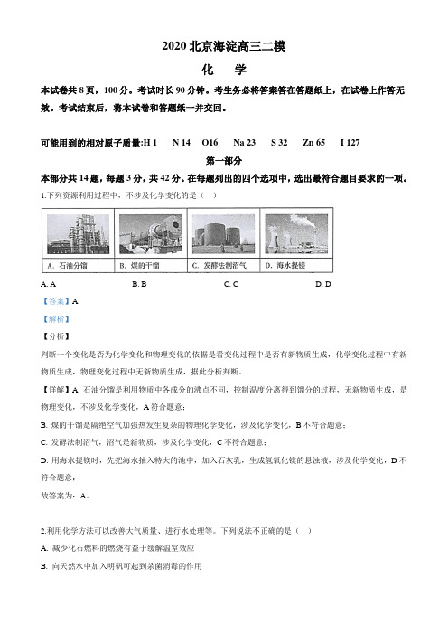 北京市海淀区2020届高三二模化学试题(解析版)