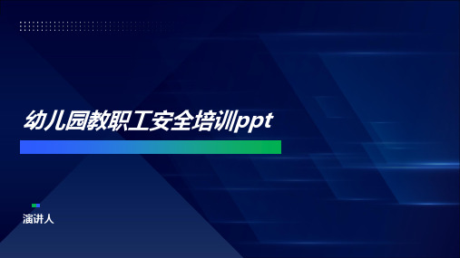 幼儿园教职工安全培训ppt课件