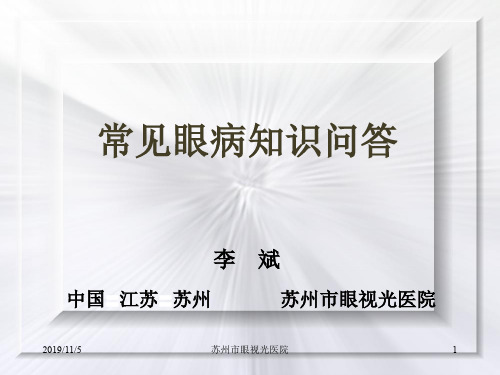 常见眼病知识问答共45页文档