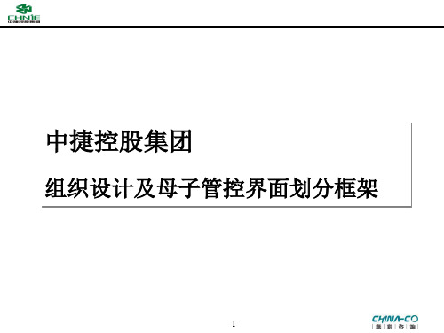 中捷控股集团组织设计及母子管控界面划分框架(PPT34页)