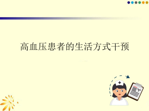 高血压患者的生活方式干预