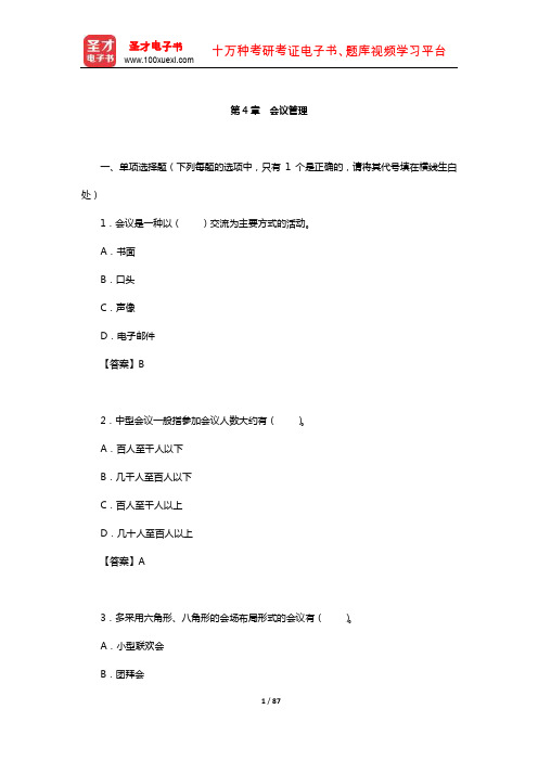 秘书国家职业资格(四级)考试题库【章节题库-会议管理】