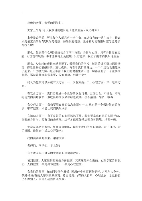 心理教师关于心理健康教育的国旗下讲话稿 3篇精选(最新)