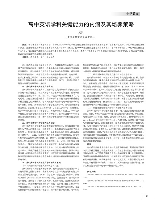 高中英语学科关键能力的内涵及其培养策略