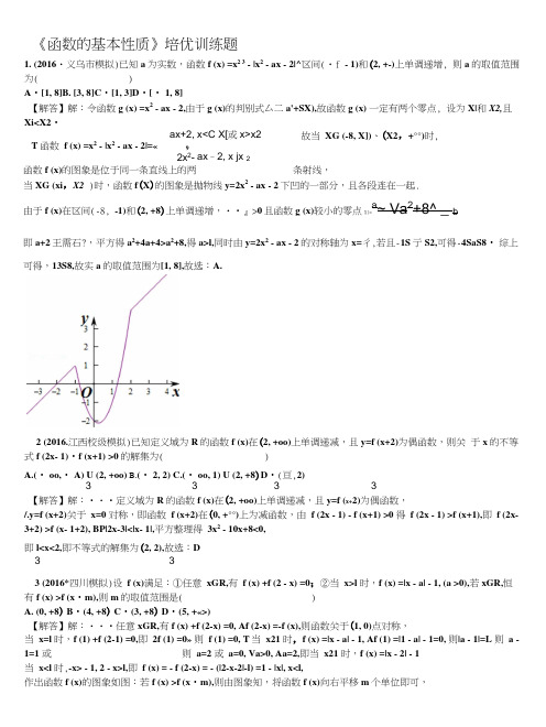 《函数的基本性质》培优训练题(教师版).docx