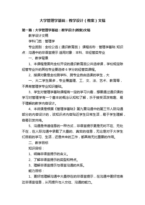 大学管理学基础：教学设计（教案）文稿