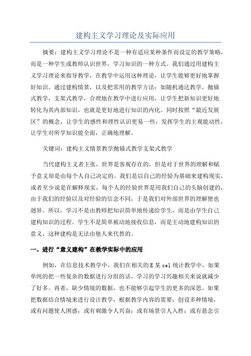 建构主义学习理论及实际应用