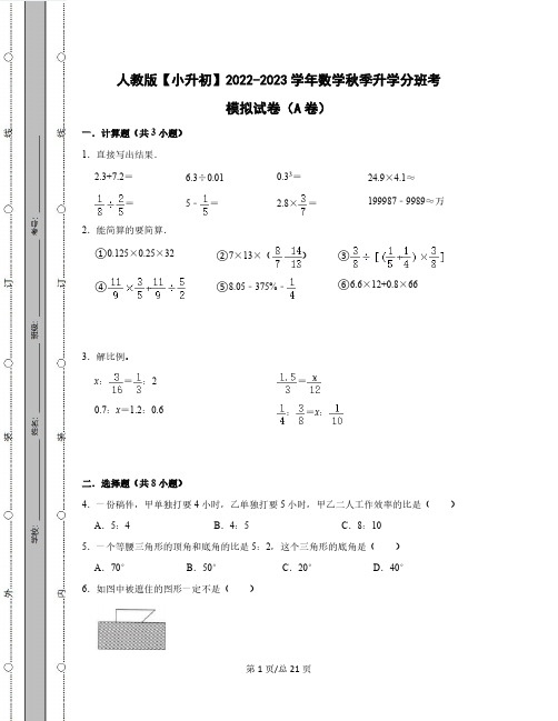 人教版【小升初】2022-2023学年数学秋季升学分班考模拟试卷AB卷(含解析)