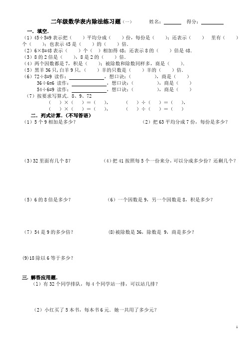 (word完整版)新课标人教版数学二年级下册表内除法练习题6套完整