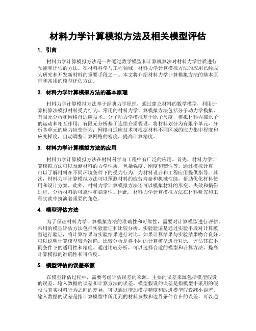 材料力学计算模拟方法及相关模型评估