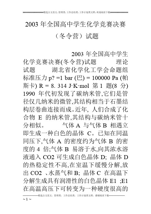 03年全国高中学生化学竞赛决赛(冬令营)试题