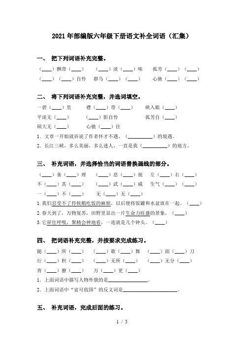 2021年部编版六年级下册语文补全词语(汇集)