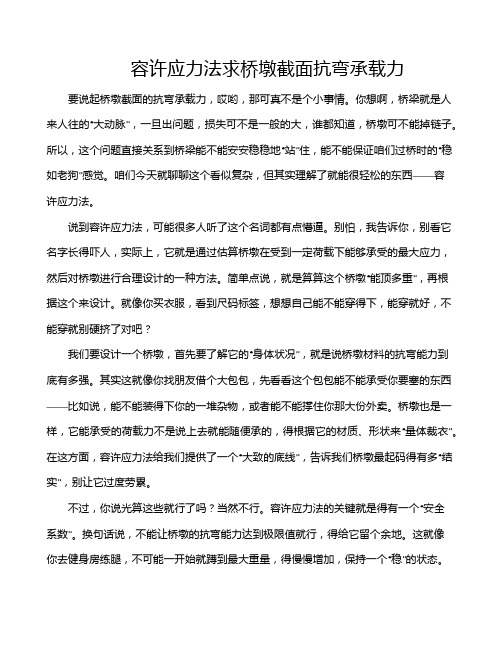 容许应力法求桥墩截面抗弯承载力