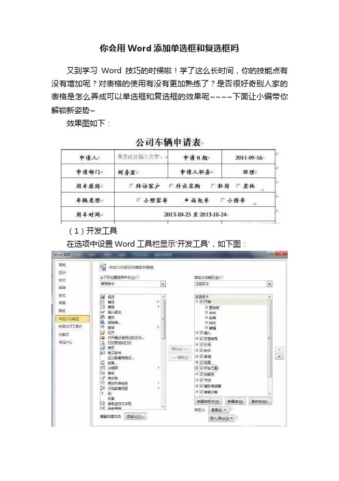 你会用Word添加单选框和复选框吗