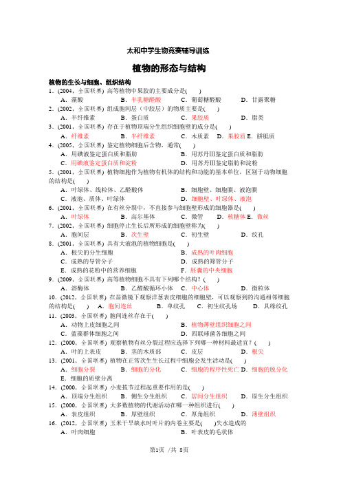 生物竞赛辅导训练_植物的形态结构12年联赛真题集锦 3