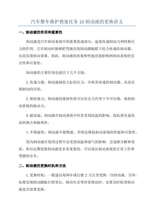 汽车整车维护教案任务15制动液的更换讲义