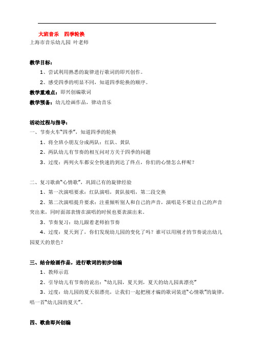 1717.省示范幼儿园大班音乐  四季轮换 (大班音乐教案)