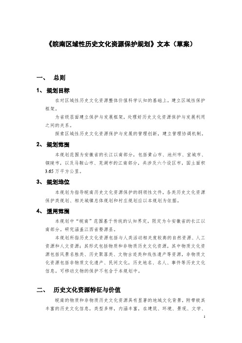《皖南区域性历史文化资源保护规划》文本(草案)