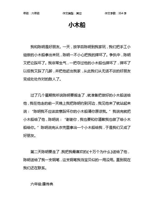 小木船作文【小学六年级400字】