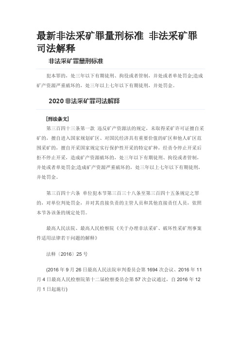 最新非法采矿罪量刑标准 非法采矿罪司法解释0613