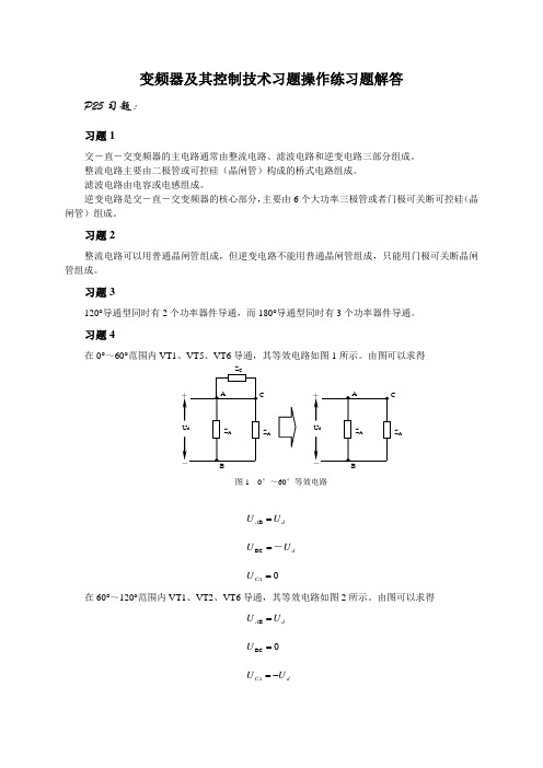 变频器及其控制技术习题操作练习题解答