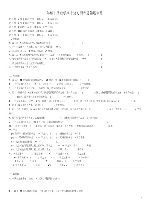 三年级下册数学期末复习面积易错题训练-新版.pdf