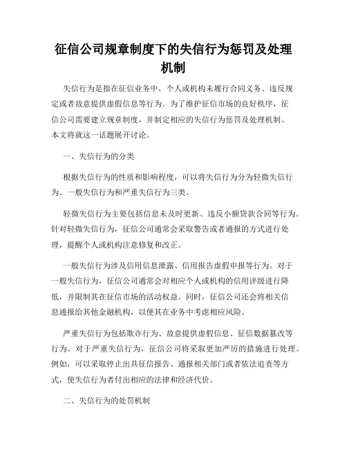 征信公司规章制度下的失信行为惩罚及处理机制