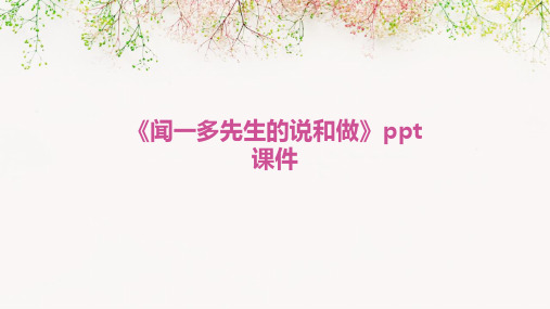 闻一多先生的说和做》ppt课件