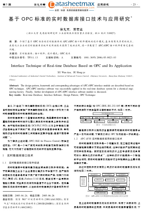 接口技术-基于OPC标准的实时数据库接口技术与应用研究