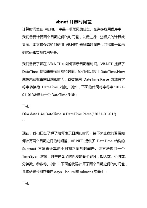 vbnet 计算时间差