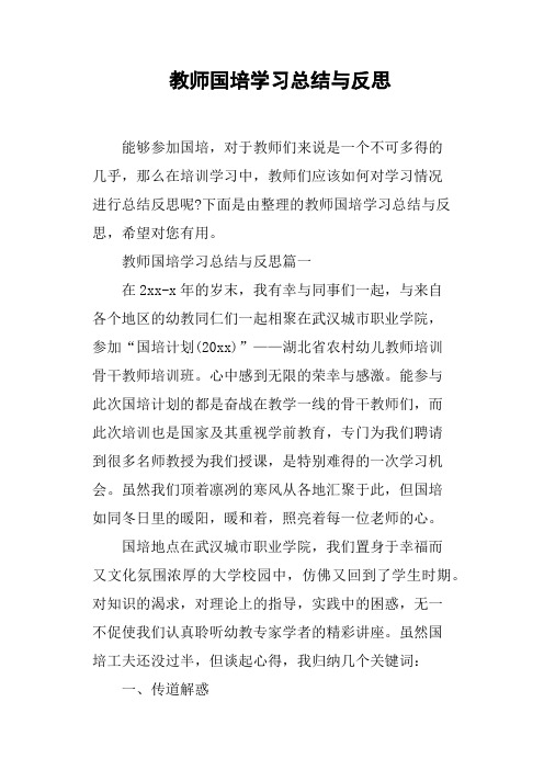 教师国培学习总结与反思