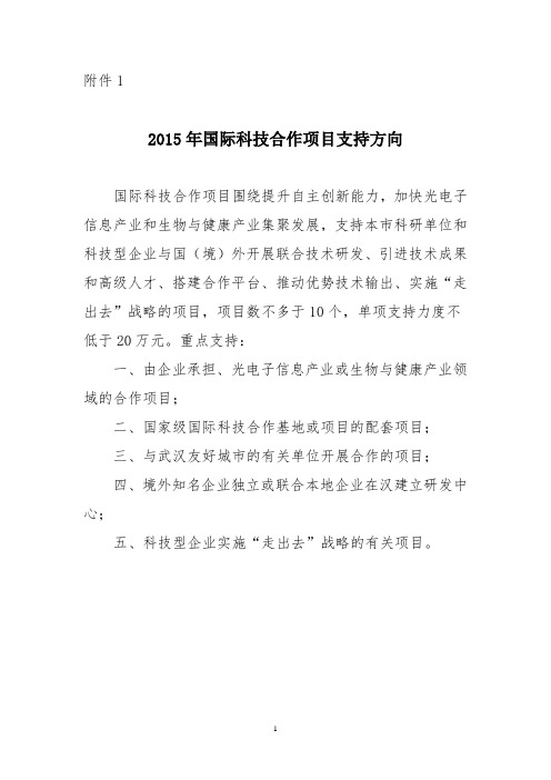 2015年国际科技合作项目支持方向