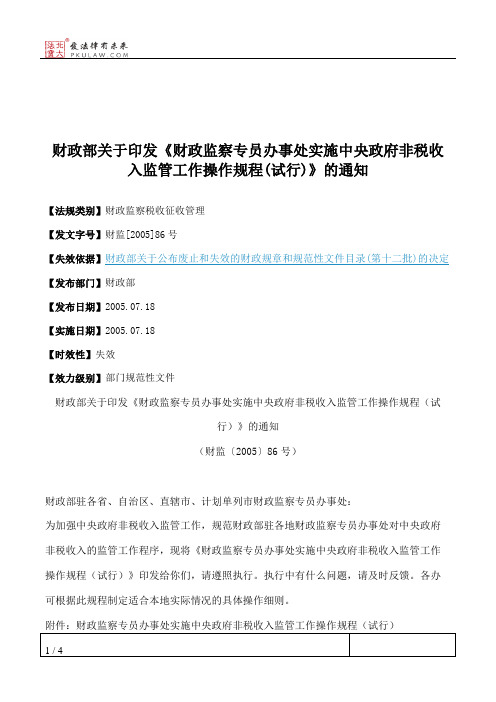 财政部关于印发《财政监察专员办事处实施中央政府非税收入监管工